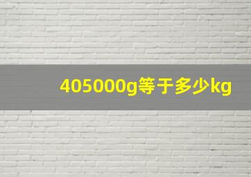 405000g等于多少kg