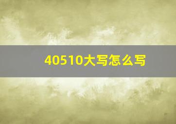 40510大写怎么写