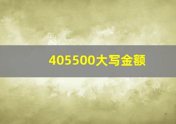 405500大写金额