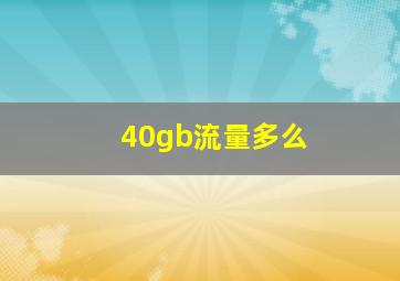 40gb流量多么