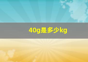 40g是多少kg