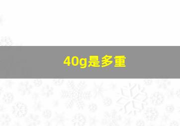 40g是多重