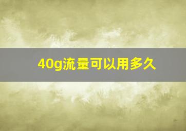 40g流量可以用多久