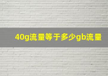 40g流量等于多少gb流量