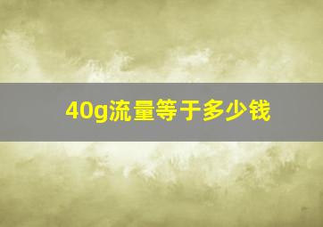 40g流量等于多少钱