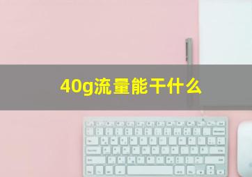 40g流量能干什么