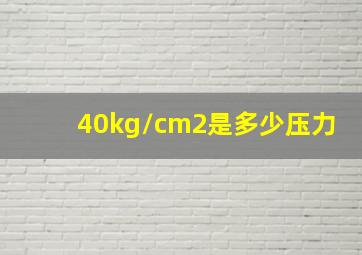 40kg/cm2是多少压力