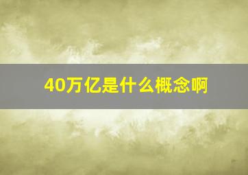 40万亿是什么概念啊