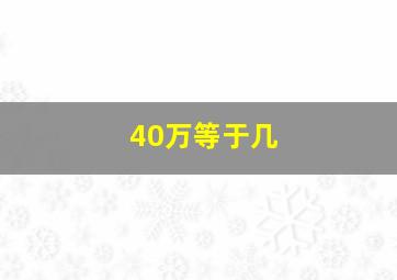 40万等于几