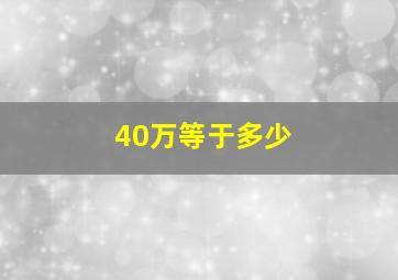 40万等于多少