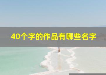 40个字的作品有哪些名字