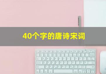 40个字的唐诗宋词