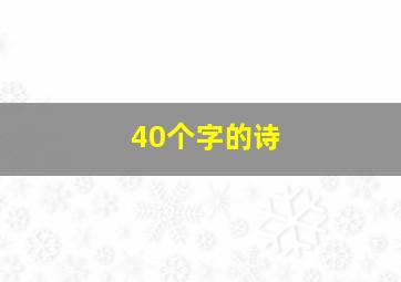 40个字的诗