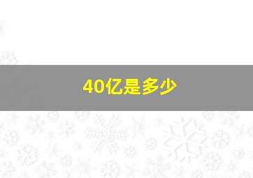 40亿是多少