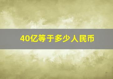 40亿等于多少人民币