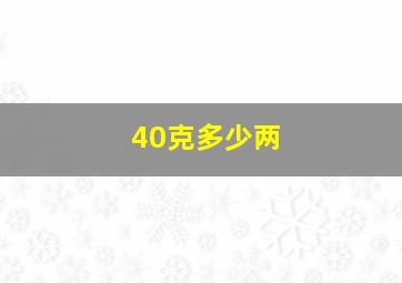 40克多少两