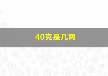 40克是几两