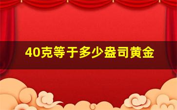 40克等于多少盎司黄金