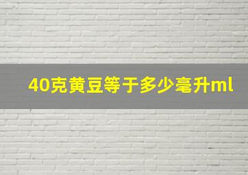 40克黄豆等于多少毫升ml