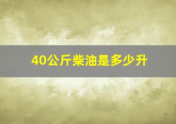 40公斤柴油是多少升