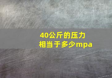 40公斤的压力相当于多少mpa