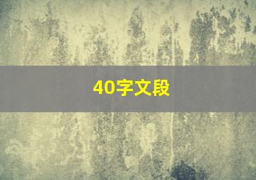 40字文段