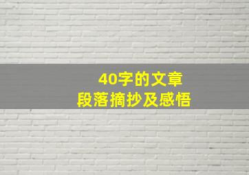 40字的文章段落摘抄及感悟