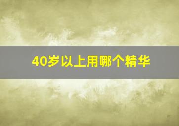 40岁以上用哪个精华