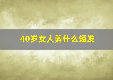 40岁女人剪什么短发