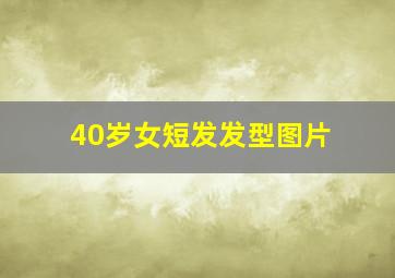 40岁女短发发型图片