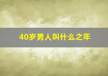 40岁男人叫什么之年