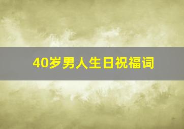 40岁男人生日祝福词