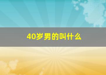 40岁男的叫什么