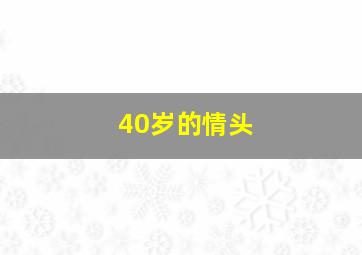 40岁的情头