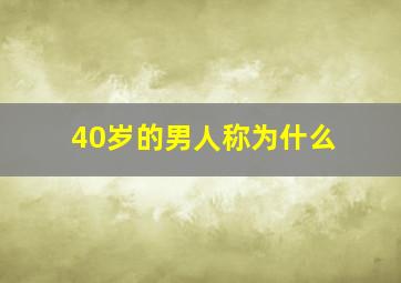 40岁的男人称为什么