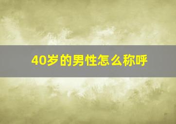 40岁的男性怎么称呼