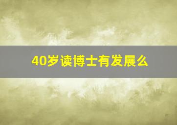 40岁读博士有发展么