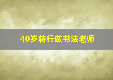 40岁转行做书法老师