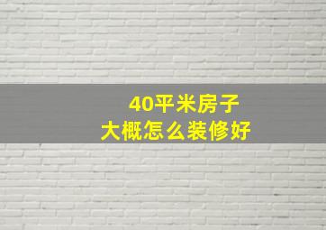 40平米房子大概怎么装修好