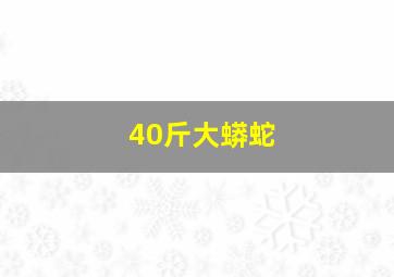 40斤大蟒蛇