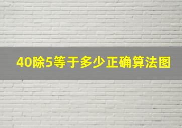 40除5等于多少正确算法图