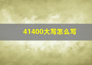 41400大写怎么写