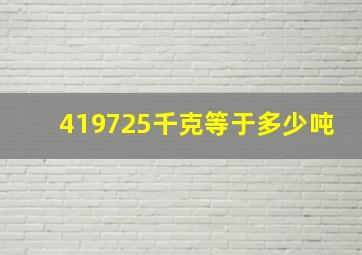 419725千克等于多少吨