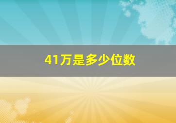 41万是多少位数