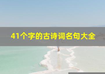 41个字的古诗词名句大全