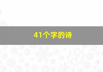 41个字的诗