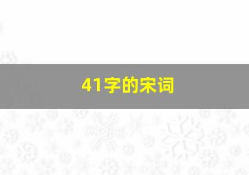 41字的宋词