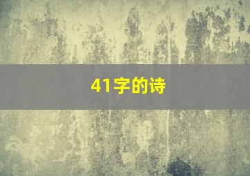 41字的诗