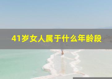 41岁女人属于什么年龄段