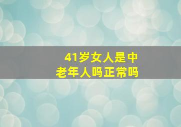 41岁女人是中老年人吗正常吗